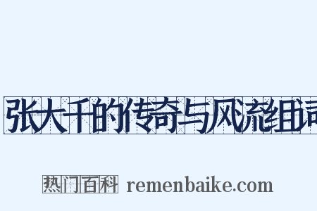 张大千的传奇与风流组词是什么意思的图片